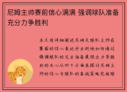 尼姆主帅赛前信心满满 强调球队准备充分力争胜利