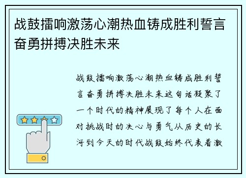 战鼓擂响激荡心潮热血铸成胜利誓言奋勇拼搏决胜未来