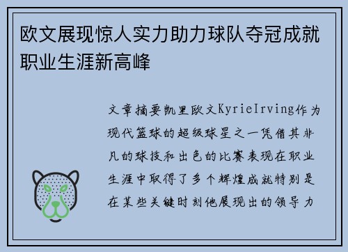 欧文展现惊人实力助力球队夺冠成就职业生涯新高峰