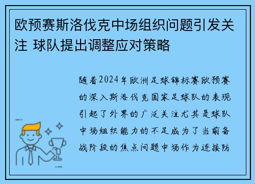 欧预赛斯洛伐克中场组织问题引发关注 球队提出调整应对策略