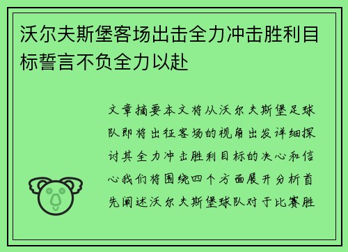 沃尔夫斯堡客场出击全力冲击胜利目标誓言不负全力以赴