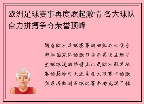 欧洲足球赛事再度燃起激情 各大球队奋力拼搏争夺荣誉顶峰