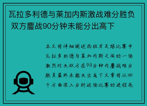 瓦拉多利德与莱加内斯激战难分胜负 双方鏖战90分钟未能分出高下