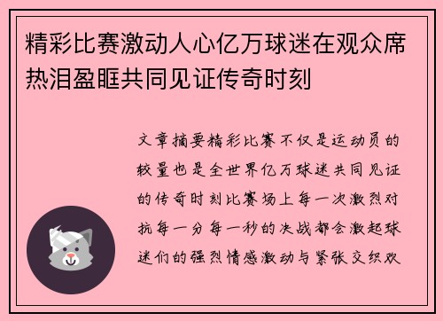精彩比赛激动人心亿万球迷在观众席热泪盈眶共同见证传奇时刻
