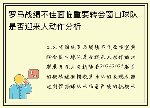 罗马战绩不佳面临重要转会窗口球队是否迎来大动作分析