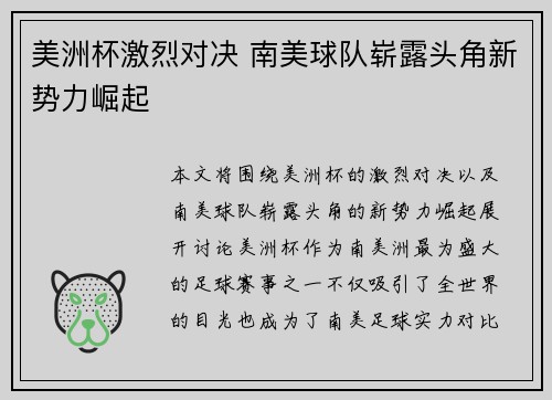 美洲杯激烈对决 南美球队崭露头角新势力崛起