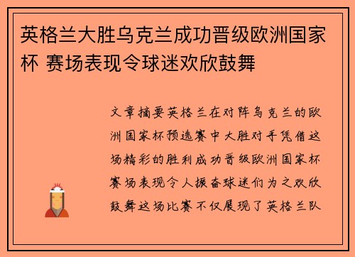 英格兰大胜乌克兰成功晋级欧洲国家杯 赛场表现令球迷欢欣鼓舞