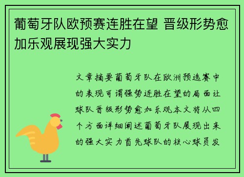 葡萄牙队欧预赛连胜在望 晋级形势愈加乐观展现强大实力