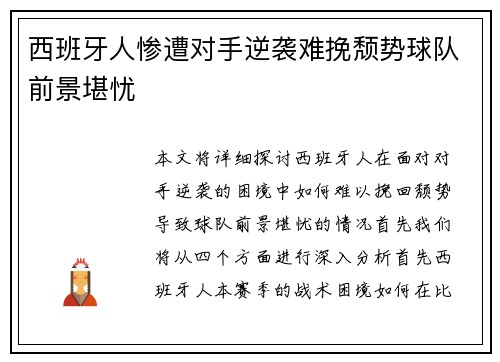 西班牙人惨遭对手逆袭难挽颓势球队前景堪忧