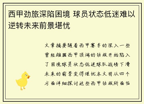 西甲劲旅深陷困境 球员状态低迷难以逆转未来前景堪忧