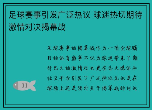 足球赛事引发广泛热议 球迷热切期待激情对决揭幕战