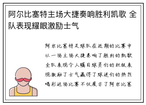 阿尔比塞特主场大捷奏响胜利凯歌 全队表现耀眼激励士气
