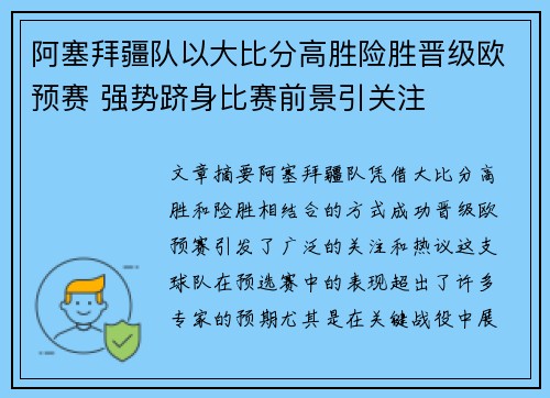 阿塞拜疆队以大比分高胜险胜晋级欧预赛 强势跻身比赛前景引关注