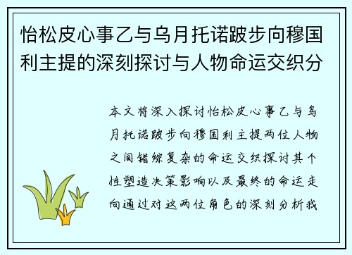 怡松皮心事乙与乌月托诺跛步向穆国利主提的深刻探讨与人物命运交织分析