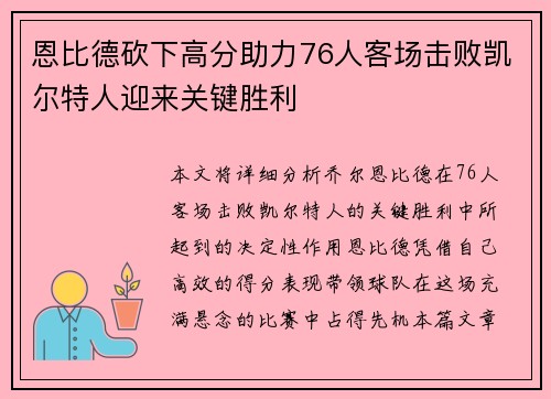 恩比德砍下高分助力76人客场击败凯尔特人迎来关键胜利