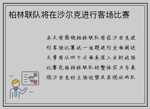 柏林联队将在沙尔克进行客场比赛