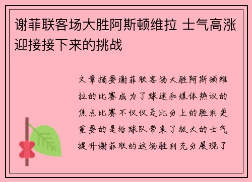 谢菲联客场大胜阿斯顿维拉 士气高涨迎接接下来的挑战
