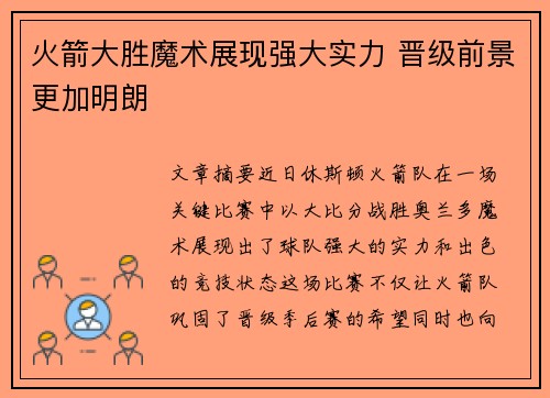 火箭大胜魔术展现强大实力 晋级前景更加明朗