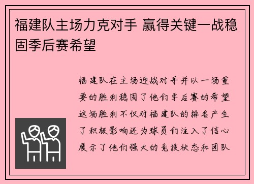 福建队主场力克对手 赢得关键一战稳固季后赛希望