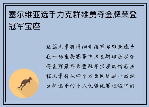 塞尔维亚选手力克群雄勇夺金牌荣登冠军宝座