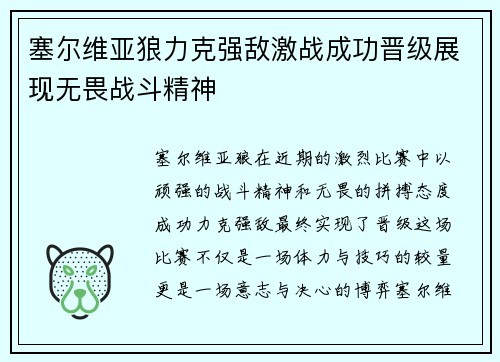 塞尔维亚狼力克强敌激战成功晋级展现无畏战斗精神