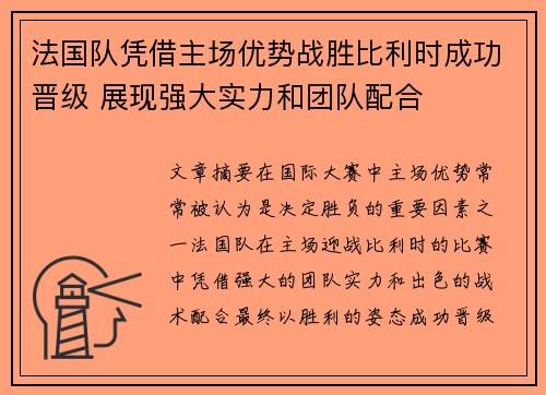 法国队凭借主场优势战胜比利时成功晋级 展现强大实力和团队配合