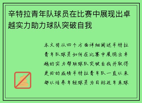 辛特拉青年队球员在比赛中展现出卓越实力助力球队突破自我