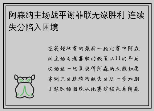 阿森纳主场战平谢菲联无缘胜利 连续失分陷入困境