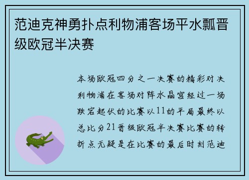 范迪克神勇扑点利物浦客场平水瓢晋级欧冠半决赛