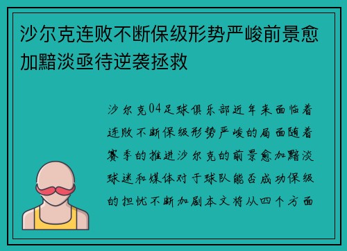 沙尔克连败不断保级形势严峻前景愈加黯淡亟待逆袭拯救