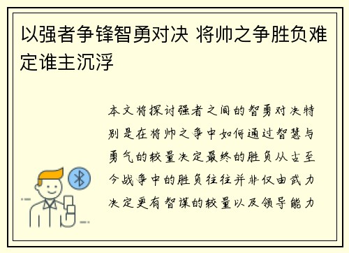 以强者争锋智勇对决 将帅之争胜负难定谁主沉浮