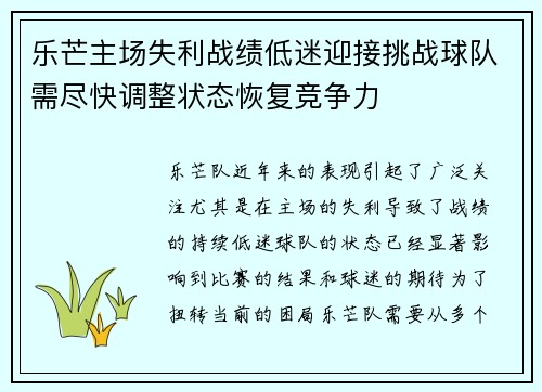 乐芒主场失利战绩低迷迎接挑战球队需尽快调整状态恢复竞争力