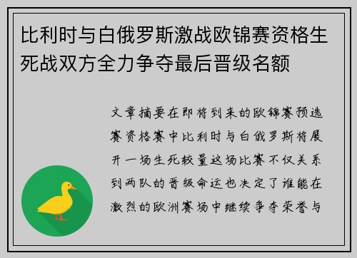 比利时与白俄罗斯激战欧锦赛资格生死战双方全力争夺最后晋级名额
