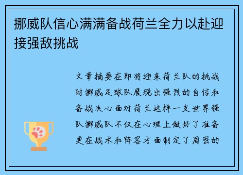 挪威队信心满满备战荷兰全力以赴迎接强敌挑战