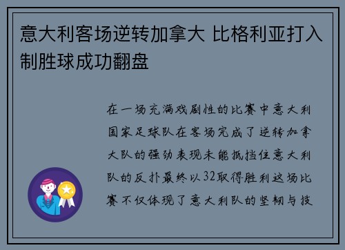 意大利客场逆转加拿大 比格利亚打入制胜球成功翻盘