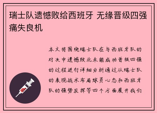 瑞士队遗憾败给西班牙 无缘晋级四强痛失良机