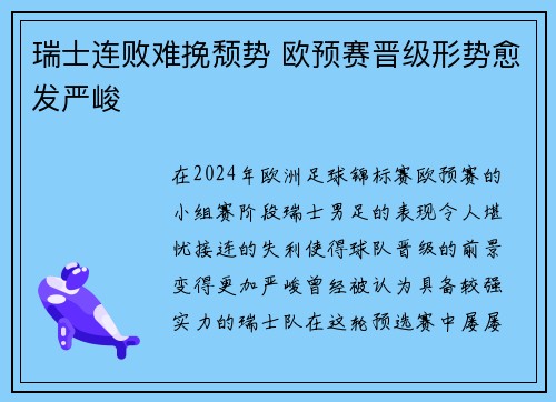 瑞士连败难挽颓势 欧预赛晋级形势愈发严峻