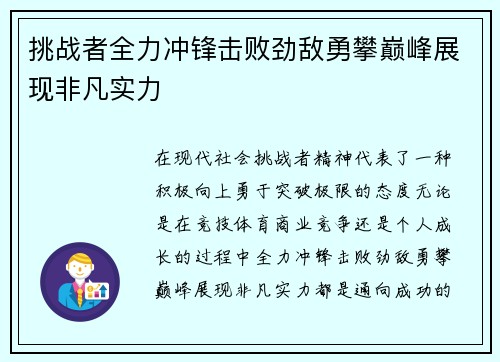 挑战者全力冲锋击败劲敌勇攀巅峰展现非凡实力