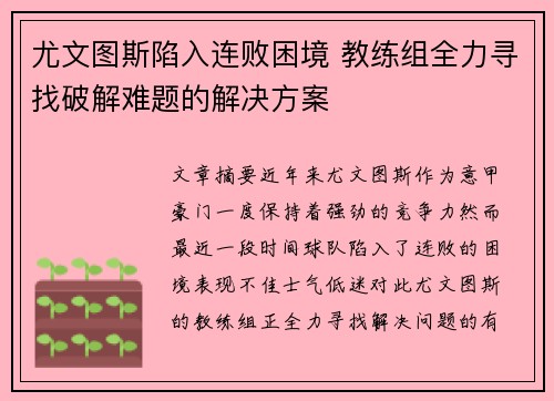 尤文图斯陷入连败困境 教练组全力寻找破解难题的解决方案