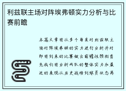 利兹联主场对阵埃弗顿实力分析与比赛前瞻