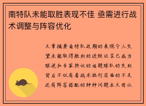 南特队未能取胜表现不佳 亟需进行战术调整与阵容优化