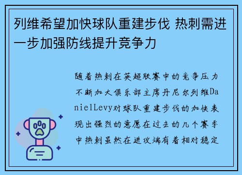 列维希望加快球队重建步伐 热刺需进一步加强防线提升竞争力