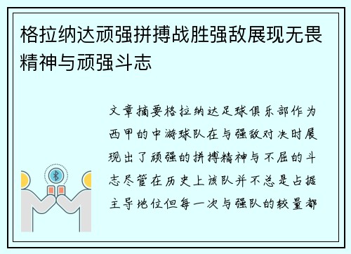 格拉纳达顽强拼搏战胜强敌展现无畏精神与顽强斗志