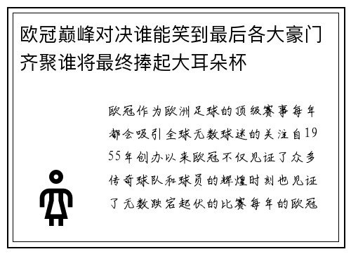 欧冠巅峰对决谁能笑到最后各大豪门齐聚谁将最终捧起大耳朵杯