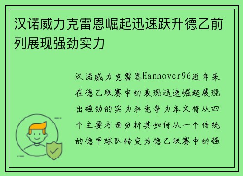 汉诺威力克雷恩崛起迅速跃升德乙前列展现强劲实力