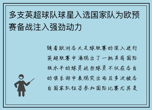 多支英超球队球星入选国家队为欧预赛备战注入强劲动力