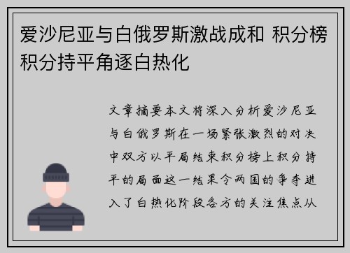 爱沙尼亚与白俄罗斯激战成和 积分榜积分持平角逐白热化