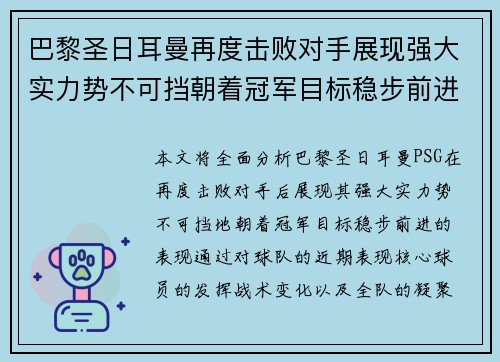 巴黎圣日耳曼再度击败对手展现强大实力势不可挡朝着冠军目标稳步前进