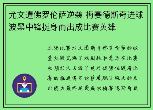 尤文遭佛罗伦萨逆袭 梅赛德斯奇进球波黑中锋挺身而出成比赛英雄