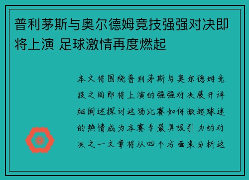 普利茅斯与奥尔德姆竞技强强对决即将上演 足球激情再度燃起